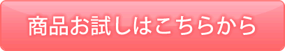 商品お試しはこちらから