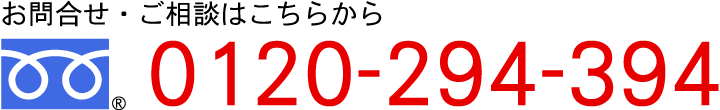 お問い合わせ・ご相談はこちらから