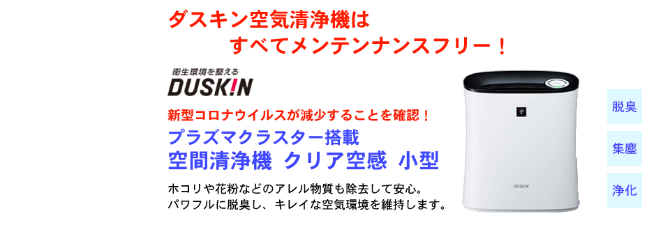 プラズマクラスター搭載 空間清浄機 クリア空感 小型