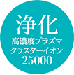 高濃度「プラズマクラスター」技術を搭載