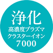 高濃度「プラズマクラスター」技術を搭載