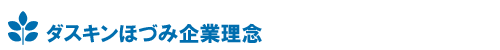 株式会社ほづみ企業理念