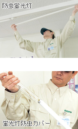 防虫蛍光灯・蛍光灯防虫カバー
