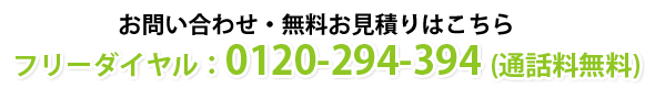 フリーダイヤル：0120-294-394 (通話料無料)