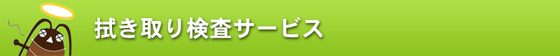 拭き取り検査サービス