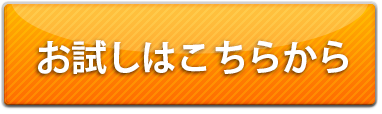 お試しはこちら