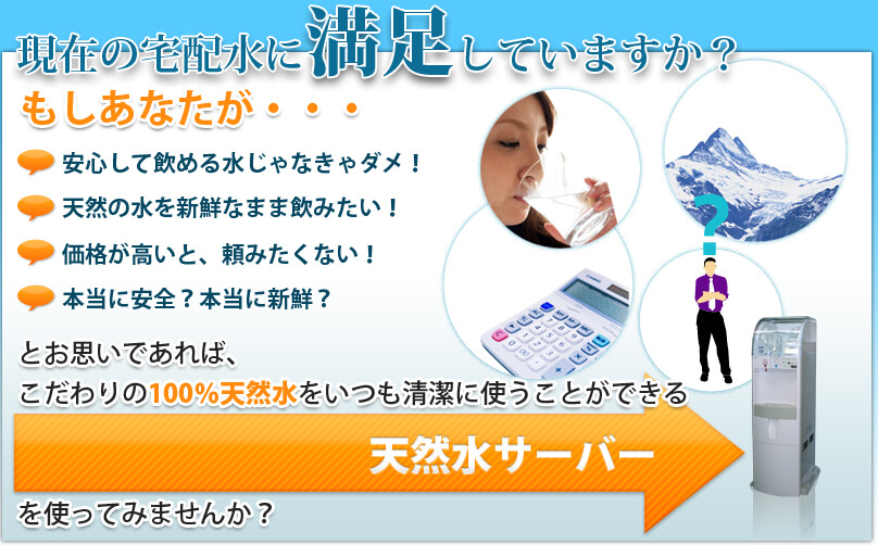 現在の宅配水・森のひとしずくに満足していますか？もしあなたが・・安心して飲める水じゃなきゃダメ！天然の水を新鮮なまま飲みたい！価格が高いと、頼みたくない！本当に安全？本当に新鮮？とお思いであれば、こだわりの100％天然水をいつも清潔に使うことができる森のひとしずくを使ってみませんか？